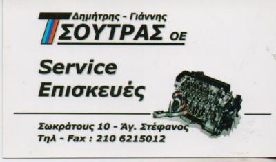 ΕΞΕΙΔΙΚΕΥΜΕΝΟ ΣΥΝΕΡΓΕΙΟ ΑΥΤΟΚΙΝΗΤΩΝ BMW ΑΓΙΟΣ ΣΤΕΦΑΝΟΣ ΑΤΤΙΚΗ ΤΣΟΥΤΡΑΣ ΙΩΑΝΝΗΣ ΚΑΙ ΔΗΜΗΤΡΙΟΣ ΟΕ